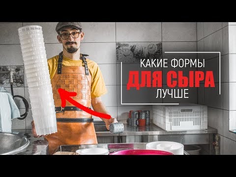 Видео: Какие формы для сыра лучше?