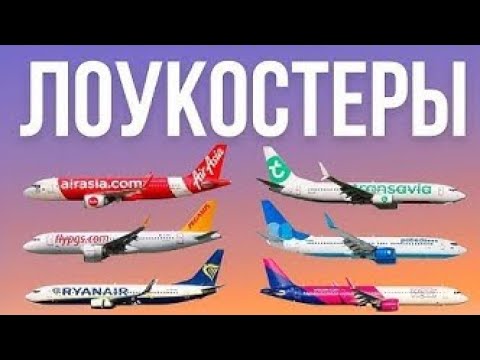 Видео: ✈️ «Победа» раскрыта! Вся правда о лоукостерах — как они делают билеты такими дешевыми? 😱💸