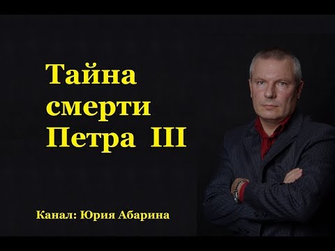 Видео: Тайна смерти Петра III