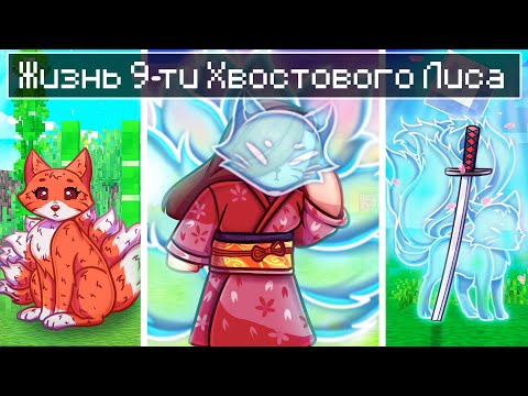 Видео: 😱 Майнкрафт но 9-ти ХВОСТОВЫЙ ЛИС От Рождения До СМЕРТИ!