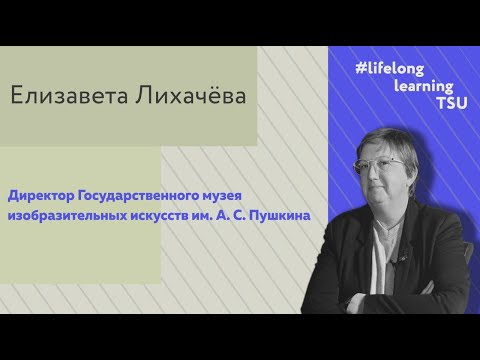 Видео: Интервью с директором ГМИИ имени А. С. Пушкина Елизаветой Лихачёвой