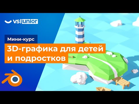 Видео: Мини-курс «‎3D-графика для детей и подростков» . Урок 1