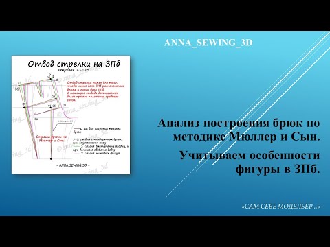 Видео: Строим брюки по Мюллер и Сын, анализируя!  Часть 1.