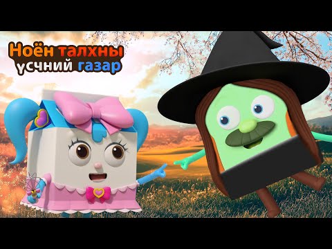 Видео: BreadBarbershop | Та ид шидэнд итгэдэг үү? | Mongolian Dubbing