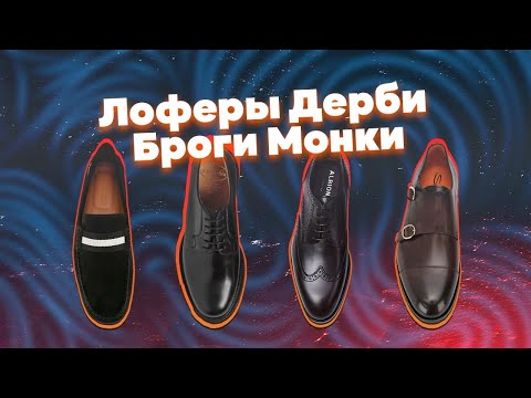 Видео: Лоферы, дерби, броги и монки - в чем разница?