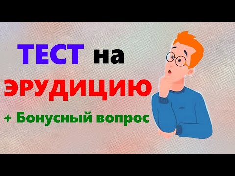 Видео: ТЕСТ на общую ЭРУДИЦИЮ 10 вопросов из разных областей знаний