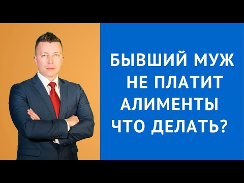 Видео: Бывший муж не платит алименты что делать - Адвокат по алиментам