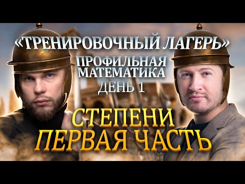 Видео: СТЕПЕНИ ИЗ 1 ЧАСТИ | Ильич | 100балльный репетитор