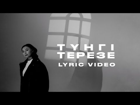 Видео: Madina Sadvakasova - Түнгі Терезе | Lyric Video