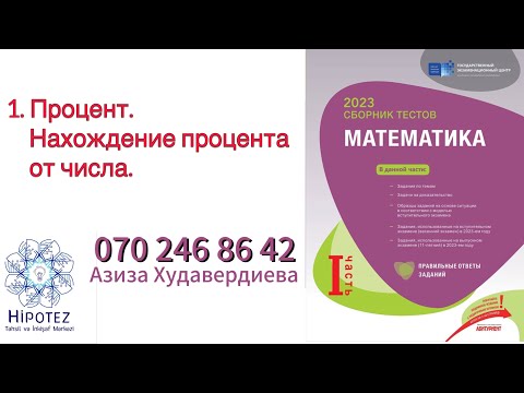 Видео: Отношение. Пропорция. Процент 2 /Сборник тестов 2023 (номер 070 246 86 42)