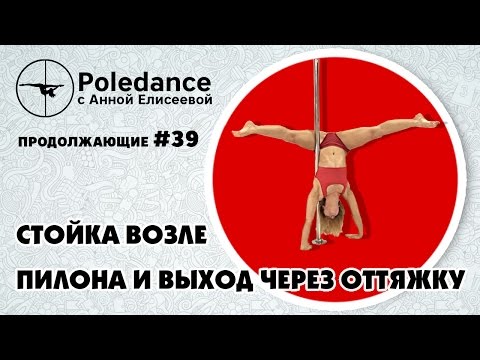 Видео: Pole dance с Анной Елисеевой продолжающие #39. Стойка возле пилона и выход через оттяжку.