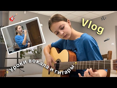 Видео: VLOG:Школа|Уроки вокала и гитары!
