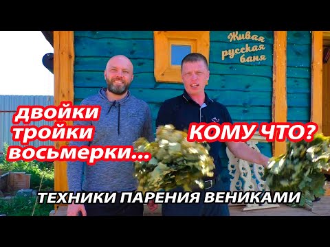 Видео: Двойки, тройки, четверки, восьмерки... Техники ПАРЕНИЯ ВЕНИКАМИ в русской бане.