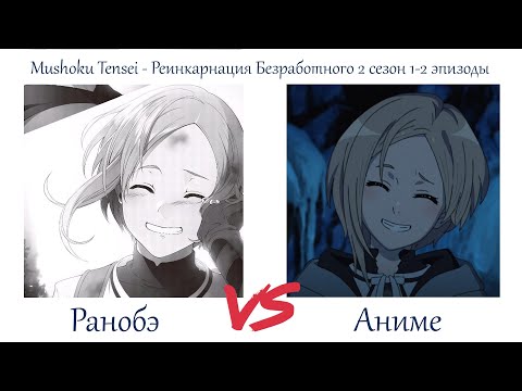 Видео: ПРОБЛЕМЫ АДАПТАЦИИ. Mushoku Tensei - Реинкарнация Безработного 2 сезон 1-2 серии