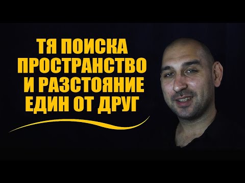 Видео: Тя поиска пространство и разстояние един от друг