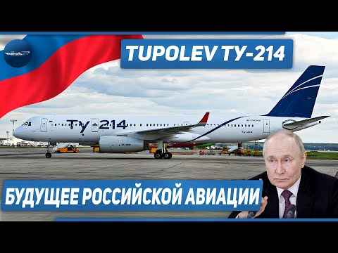 Видео: 🛫🛫Tupolev Ту-214: о самолёте, его прошлом, настоящем и будущем | Новости авиации....🛫🛫