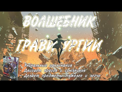 Видео: Волшебник гравитургии