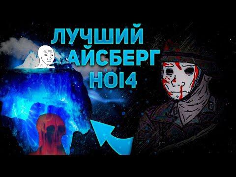 Видео: АЙСБЕРГ ПО HEARTS OF IRON 4