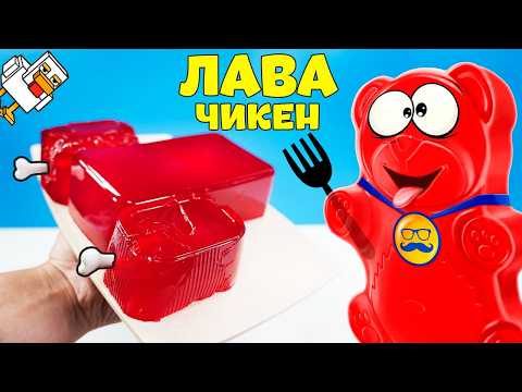 Видео: МЫ СДЕЛАЛИ МАЙНКРАФТ ЛАВА ЧИКЕН ИЗ ЖЕЛЕ С  ЖЕЛЕЙНЫМ МЕДВЕДЕМ ВАЛЕРОЙ