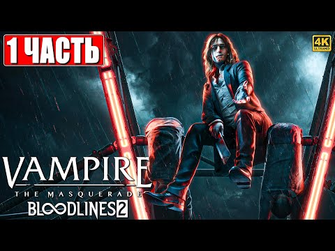 Видео: VAMPIRE THE MASQUERADE BLOODLINES 2 ПРОХОЖДЕНИЕ [4K] ➤ Часть 1 На Русском ➤ Вампир Маскарад 2 на ПК