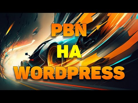 Видео: Как сделать мультисайтовую PBN на WordPress?