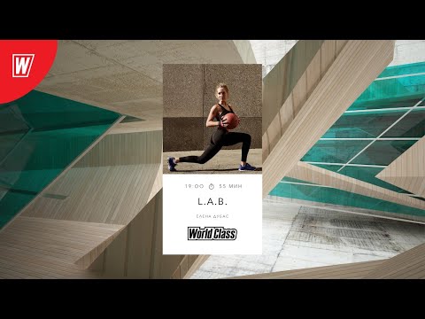 Видео: L.A.B. с Еленой Дубас | 13 июля 2020 | Онлайн-тренировки World Class