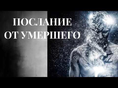 Видео: Послание для вас от умершего человека 🔮🙏