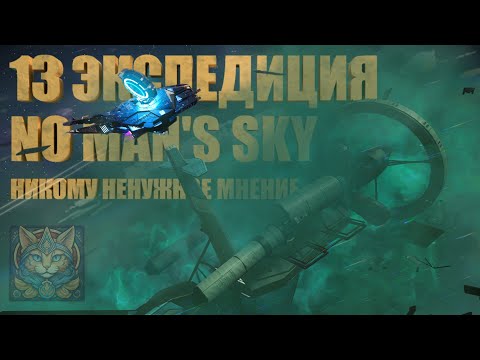 Видео: 13я экспедиция No Man`s Sky "ADRIFT" | Никому Ненужное Мнение