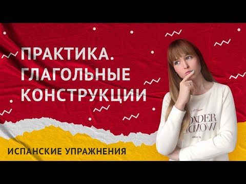 Видео: Практика Глагольные Конструкции в Испанском Языке