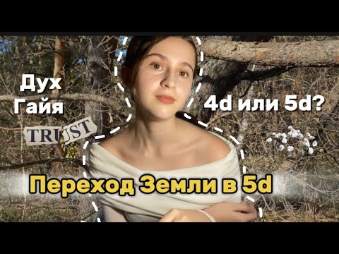 Видео: ПЕРЕХОД ЗЕМЛИ🌍 Что происходит с Планетой  и как ей помочь?🏔️🤍