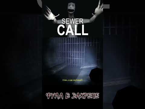 Видео: А ВЫХОДА НЕТУ | Sewer Call #gaming #kulukgames #gameplay #хоррор #games #прохождение #horror