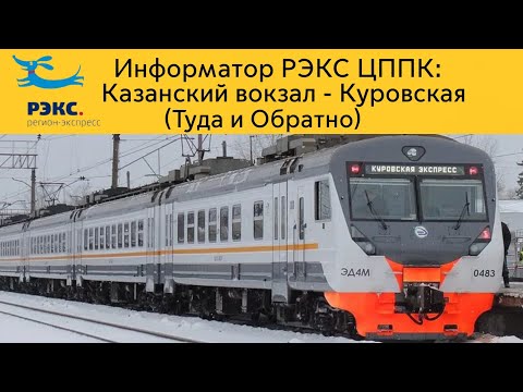 Видео: Информатор РЭКС ЦППК: Казанский вокзал - Куровская (Туда и Обратно)