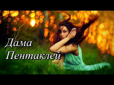 Видео: Дама Пентаклей