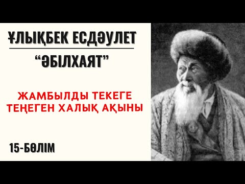 Видео: “Жамбылды текеге теңеген халық ақыны”. Ұ. Есдәулет, “Әбілхаят”, “Әбілхаят”, 15-бөлім.