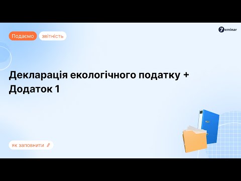 Видео: Декларація екологічного податку + Додаток 1 в Е-кабінеті та M.E.Doc