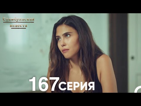 Видео: Стамбульская Невеста 167 Серия (Русский Дубляж)