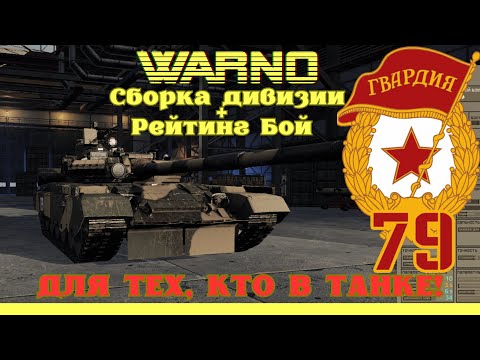 Видео: 79 ГВАРДЕЙСКАЯ ТАНКОВАЯ ДИВИЗИЯ СССР для Рейтинга. Сборка дивизии + БОЙ