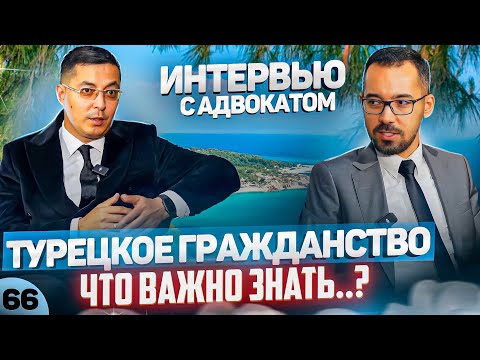 Видео: Как не остаться без денег и гражданства? Ошибки при получении паспорта Турции.