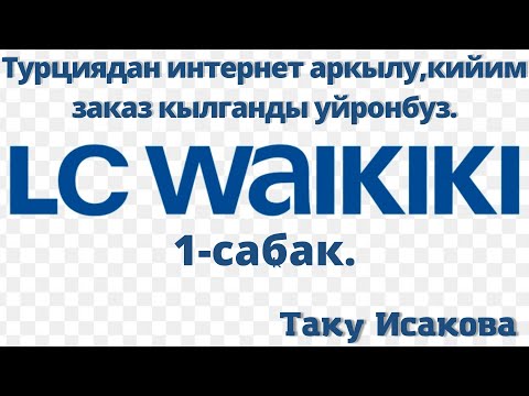 Видео: Турция/LC Waikiki/Турциядан-Кытайдан туздон туз товар заказ кылабыз.