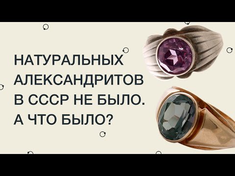 Видео: Натуральных александритов в СССР не было. А что было?