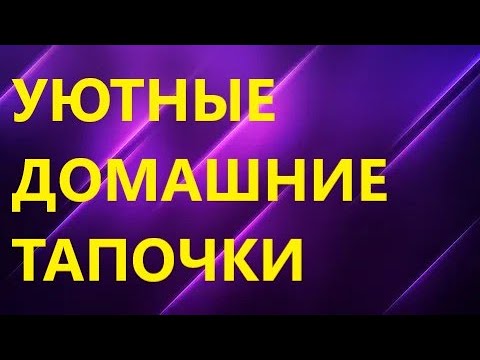 Видео: УЮТНЫЕ ДОМАШНИЕ ТАПОЧКИ БЕЗ ШВА НА ПОДОШВЕ. МК. Вязание спицами.