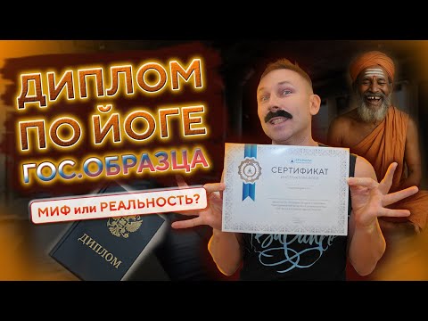 Видео: Вся правда о сертификатах йоги!