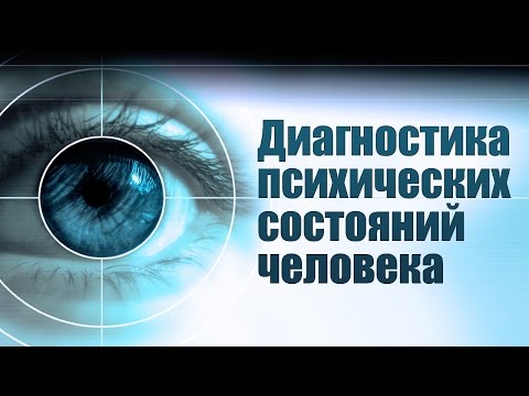 Видео: Диагностика психических состояний человека. Лекция 1. Психические состояния человека