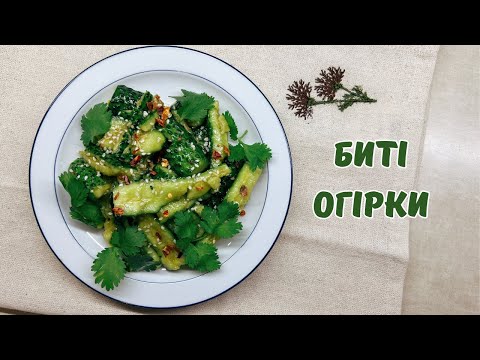 Видео: БИТІ ОГІРКИ. АЗІЙСЬКА ЗАКУСКА ЯКА ВАС ВРАЗИТЬ