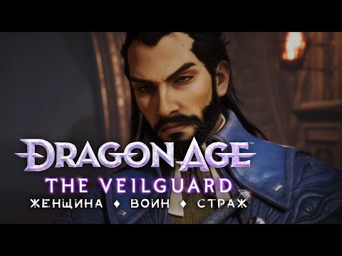 Видео: DA: The Veilguard • Стрим 2х1 • Демонический Ворон