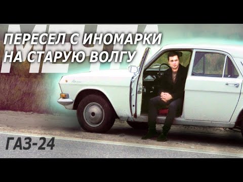 Видео: КУПИЛ У ДЕДА МЕЧТУ! ГАЗ-24 "Волга"- МЕЧТА .1 серия. История, краткий обзор.