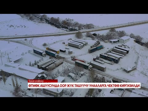 Видео: ӨТМӨК АШУУСУНДА ООР ЖҮК ТАШУУЧУ УНААЛАРГА ЧЕКТӨӨ КИРГИЗИЛДИ