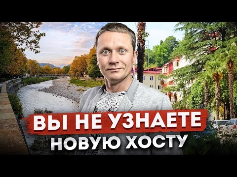 Видео: ПРОГУЛКА ПО #СОЧИ:  ВЫ НЕ УЗНАЕТЕ ХОСТУ | Центр хосты, реконструкция парка и набережной