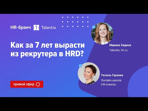Видео: Как за 7 лет вырасти из рекрутера в HRD? / Talantix