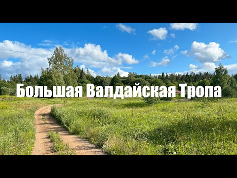 Видео: Большая Валдайская Тропа